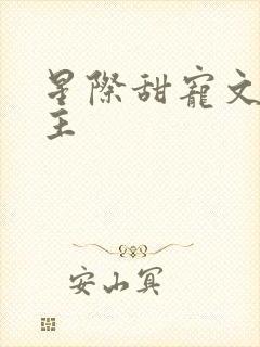 星际甜宠文双男主