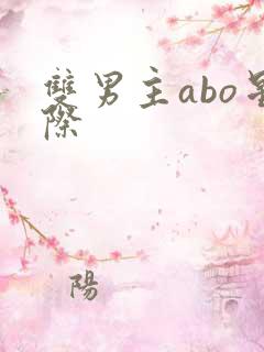 双男主abo星际