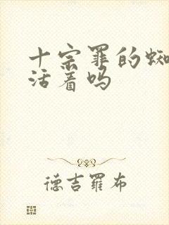 十宗罪的蜘蛛还活着吗