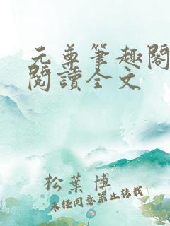 元尊笔趣阁免费阅读全文
