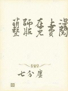 萌师在上漫画完整版免费阅读下拉式