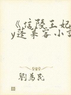 《信陵王妃》by蓬莱客小说免费阅读