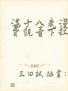 满十八岁漫画免费观看下拉式漫画网