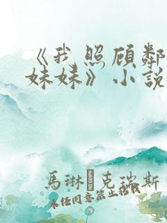 《我照顾邻居傻妹妹》小说阅读