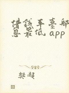 借钱平台哪个利息最低 app