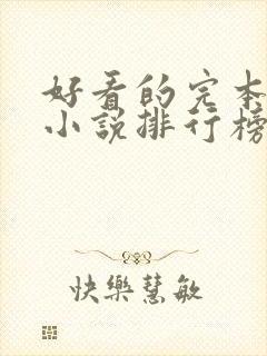 好看的完本玄幻小说排行榜前十名