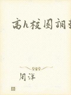 高h校园调教文