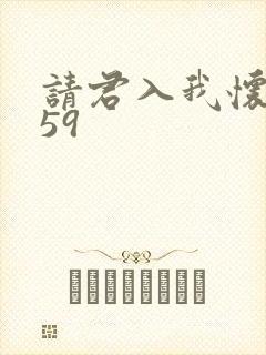 请君入我怀短剧59