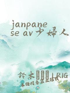 janpanese av少妇人妻