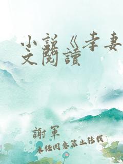 小说《孝妻》全文阅读