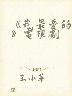 《我最爱的家人》电视剧