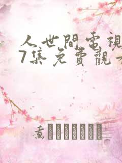 人世间电视剧57集免费观看