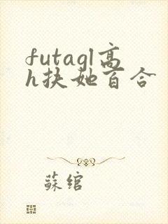 futagl高h扶她百合