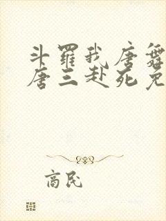 斗罗我唐舞麟请唐三赴死免费