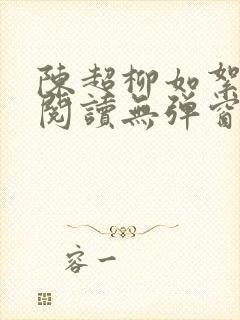 陈超柳如絮免费阅读无弹窗笔趣阁