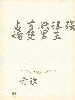 占有欲很强的病娇双男主