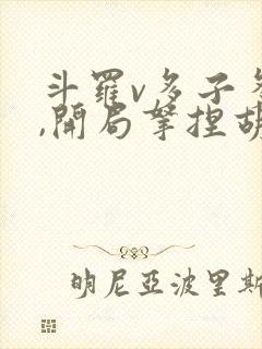 斗罗v多子多福,开局拿捏胡列娜小说下载txt