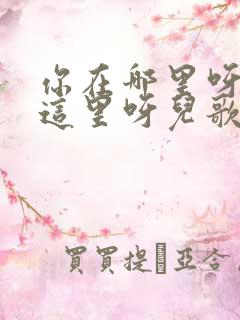 你在哪里呀我在这里呀儿歌