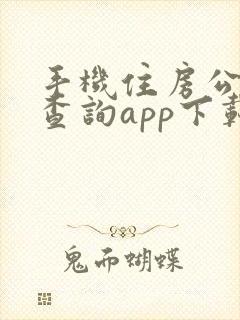 手机住房公积金查询app下载