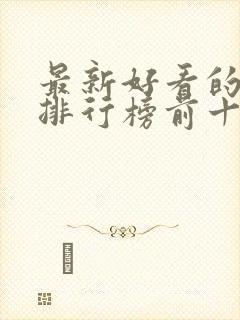 最新好看的小说排行榜前十名