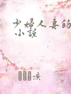 少妇人妻的欲望 小说