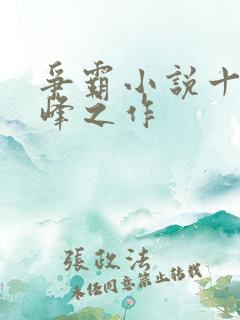 争霸小说十大巅峰之作