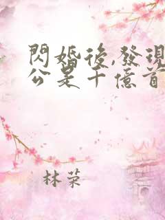 闪婚后,发现老公是千亿首富第14集