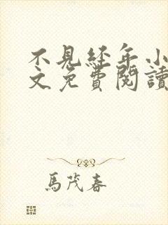 不见经年小说全文免费阅读最新章节