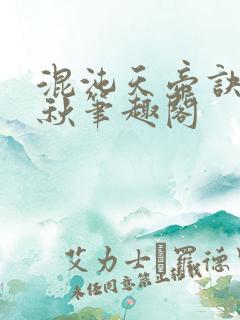 混沌天帝诀楚剑秋笔趣阁