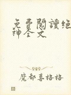 免费阅读绝世丹神全文