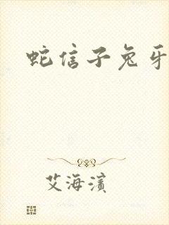 蛇信子兔牙蛇蛇