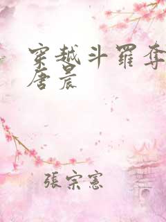 穿越斗罗夺舍了唐晨