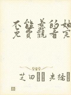 不能惹的她短剧免费观看完整版高清