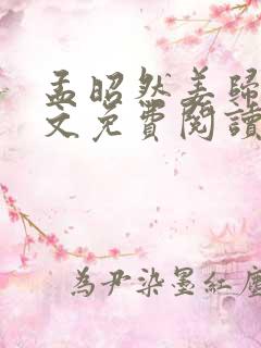 孟昭然姜归澈全文免费阅读最新章节