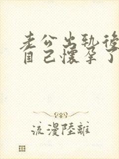 老公出轨后发现自己怀孕了