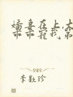 娇妻在上,大叔乖乖宠我第二部