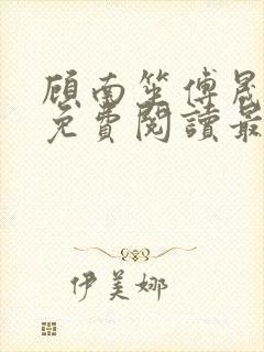 顾南笙傅晟小说免费阅读最新章节列表