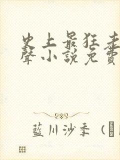 史上最狂老祖有声小说免费收听