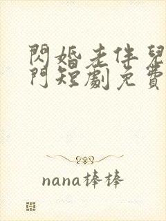 闪婚老伴儿是豪门短剧免费观看