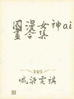 国漫女神ai绘画合集