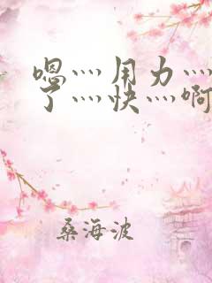 嗯灬用力灬高潮了灬快灬啊