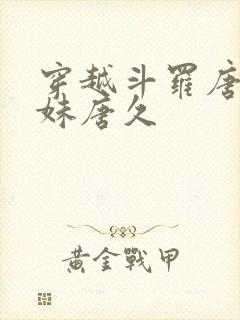 穿越斗罗唐三妹妹唐久