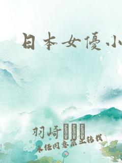 日本女优小凑
