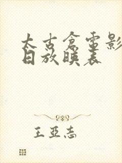 太古仓电影院今日放映表