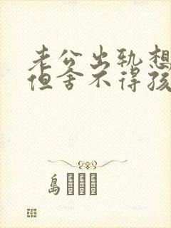 老公出轨想离婚但舍不得孩子怎么办