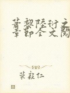 萧黎陆衍之最新章节全文阅读