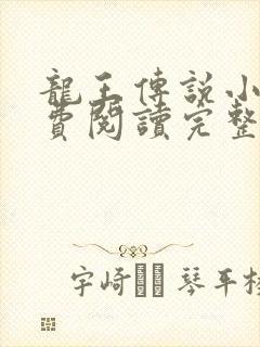 龙王传说小说免费阅读完整版