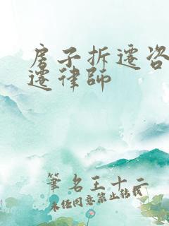 房子拆迁咨询动迁律师