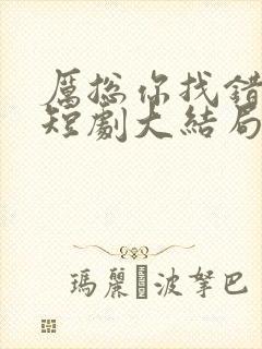 厉总你找错人了短剧大结局