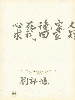 心死后,家人跪求我回家 短剧